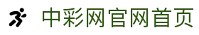 中彩网官网首页（中国）官方网站 - 官方中文服务导航